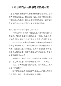 550字朝花夕拾读书笔记范例4篇