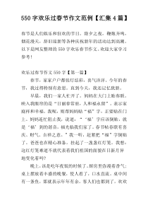 550字欢乐过春节作文范例【汇集4篇】