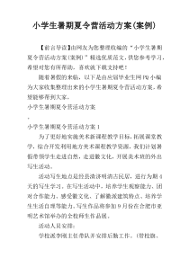 小学生暑期夏令营活动方案(案例)