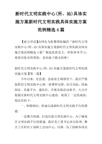新时代文明实践中心(所、站)具体实施方案新时代文明实践具体实施方案范例精选4篇
