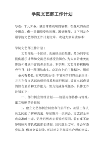 学院文艺部工作计划