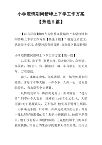 小学疫情期间错峰上下学工作方案【热选5篇】