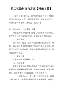员工奖励制度与方案【精编5篇】