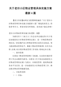 关于老旧小区物业管理具体实施方案最新4篇