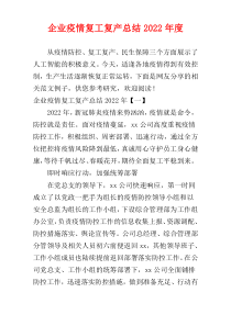 企业疫情复工复产总结2022年度