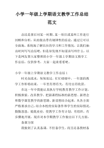 小学一年级上学期语文教学工作总结范文