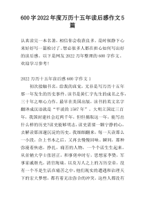 600字2022年度万历十五年读后感作文5篇