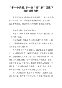 “多一份关爱，多一份“睛”彩”国旗下的讲话稿范例