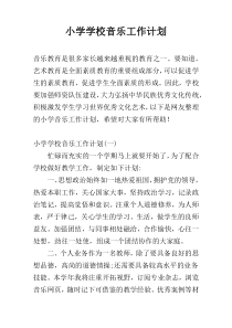 小学学校音乐工作计划