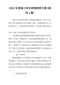 2022年度施工单位疫情防控方案(通用4篇)