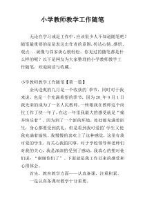 小学教师教学工作随笔