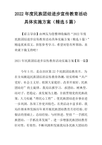 2022年度民族团结进步宣传教育活动具体实施方案（精选5篇）