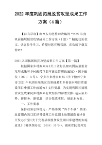 2022年度巩固拓展脱贫攻坚成果工作方案（4篇）