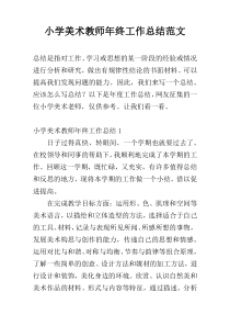 小学美术教师年终工作总结范文