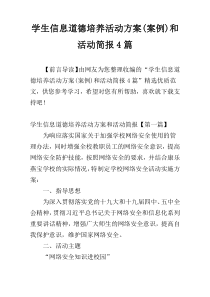 学生信息道德培养活动方案(案例)和活动简报4篇