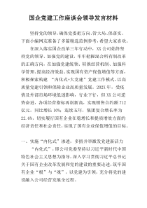 国企党建工作座谈会领导发言材料