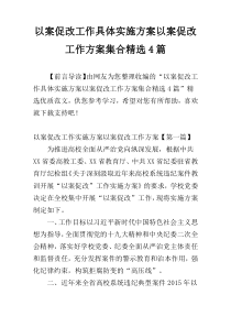 以案促改工作具体实施方案以案促改工作方案集合精选4篇