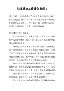幼儿健康工作计划整理4