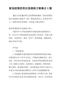 新冠疫情防控应急演练方案集合5篇