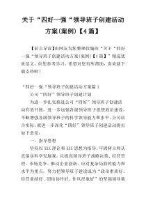 关于“四好一强“领导班子创建活动方案(案例)【4篇】