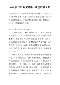 600字2022年度呼啸山庄读后感5篇