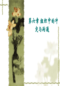 组织中的沟通与冲突