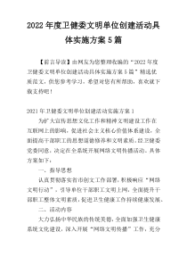 2022年度卫健委文明单位创建活动具体实施方案5篇
