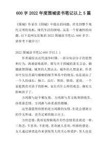 600字2022年度围城读书笔记以上5篇