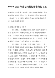 600字2022年度岳阳楼记读书笔记5篇