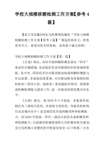 学校大规模核酸检测工作方案【参考4篇】