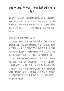 600字2022年度岳飞传读书笔记【汇集4篇】