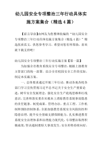 幼儿园安全专项整治三年行动具体实施方案集合（精选4篇）