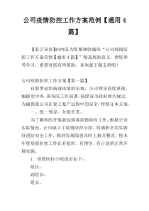 公司疫情防控工作方案范例【通用4篇】