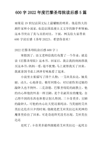 600字2022年度巴黎圣母院读后感5篇