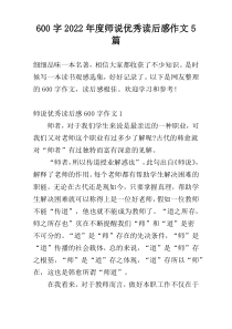 600字2022年度师说优秀读后感作文5篇