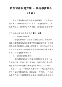 红色班级创建方案 - 条据书信集合（4篇）
