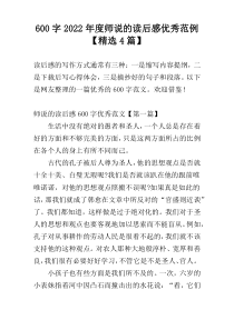 600字2022年度师说的读后感优秀范例【精选4篇】