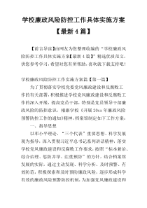 学校廉政风险防控工作具体实施方案【最新4篇】