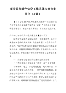 商业银行绿色信贷工作具体实施方案范例（4篇）