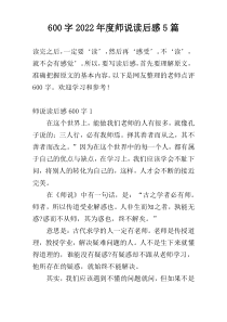 600字2022年度师说读后感5篇