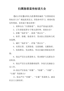 扫黑除恶宣传标语大全