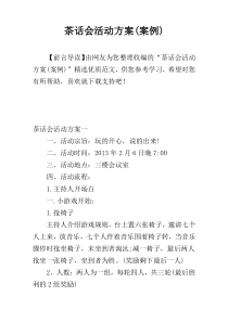 茶话会活动方案(案例)