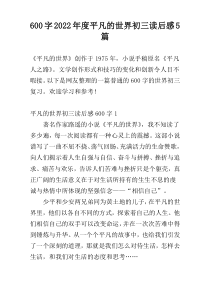 600字2022年度平凡的世界初三读后感5篇