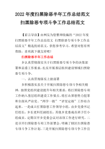 2022年度扫黑除恶半年工作总结范文 扫黑除恶专项斗争工作总结范文