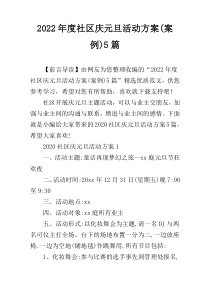 2022年度社区庆元旦活动方案(案例)5篇