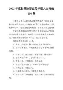 2022年度扫黑除恶宣传标语大全精编100条