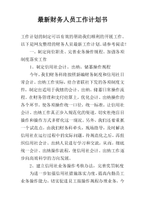 最新财务人员工作计划书