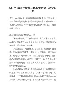 600字2022年度我与地坛优秀读书笔记5篇