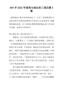 600字2022年度我与地坛初三读后感5篇