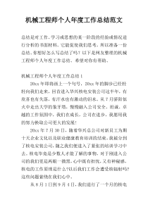 机械工程师个人年度工作总结范文